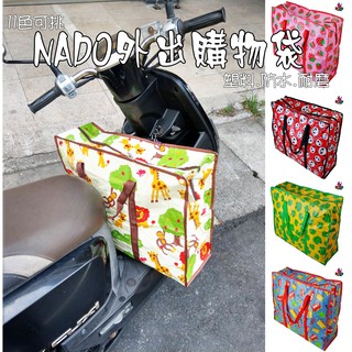 🏆中壢24H出貨🏆NADO外出環保袋.購物袋.玩具袋.幼兒園棉被袋.涼被袋.收納袋.沙灘袋.防水袋.機車袋.拉鍊袋.旅行