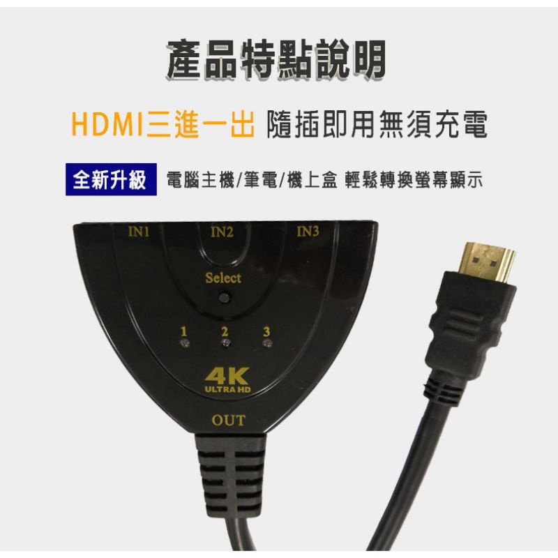 HDMI三進一出 帶線長50公分 支援1080P 4K HDMI切換器
