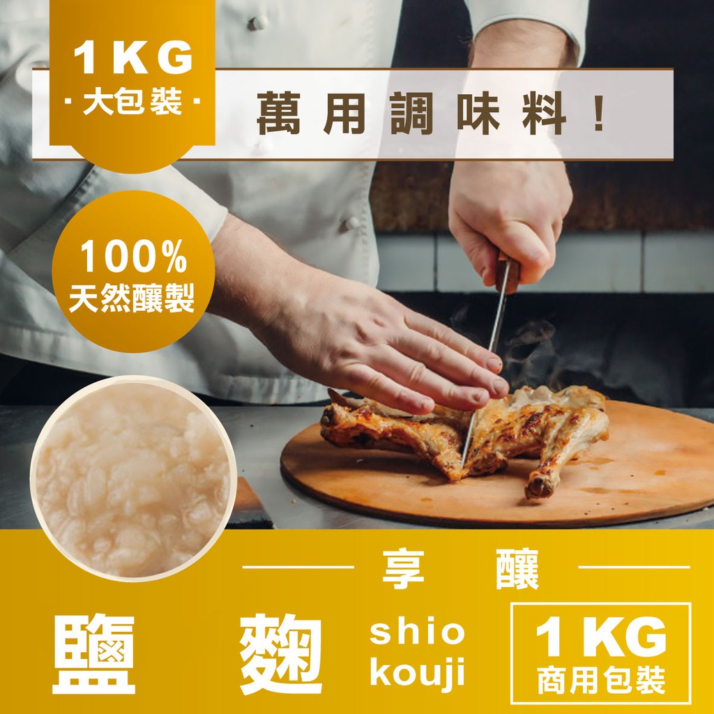 【享釀鹽麴-業務用1公斤裝】日本百年老舖種麴「糀kouji」天然釀造 醃製 米麴 萬用調味料