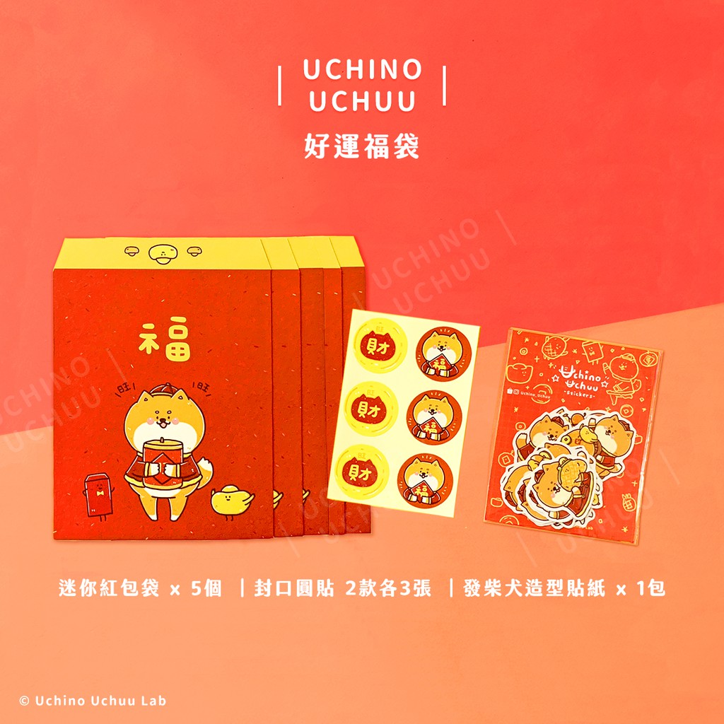 旺旺發柴犬好運福袋 迷你紅包貼紙組 吾菌室 蝦皮購物