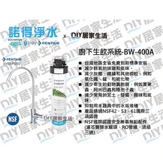 【超值精選】諾得淨水 NORIT PENTAIR 廚下生飲系統 BW-100A 配NSF無鉛鵝頸龍頭|直接生飲|現貨供應