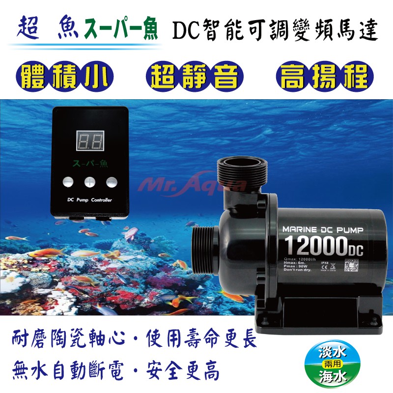馬達 超魚DC智能變頻可調沉水馬達 DC-12000  自動斷電 海水 淡水 皆可以使用