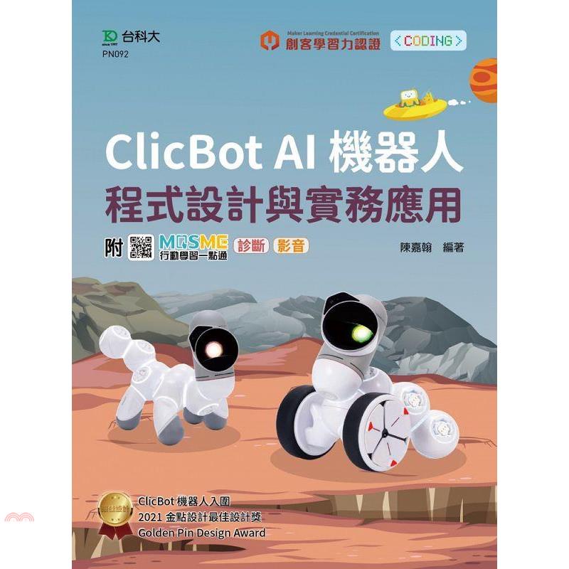 輕課程 Clicbot AI機器人程式設計與實務應用－附MOSME行動學習一點通：診斷 . 影音【金石堂、博客來熱銷】
