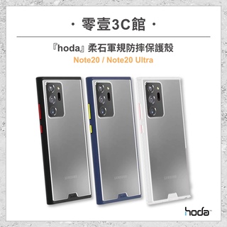 『hoda』Samsung Note 20/Note 20 Ultra 柔石軍規防摔保護殼 手機殼 防摔殼