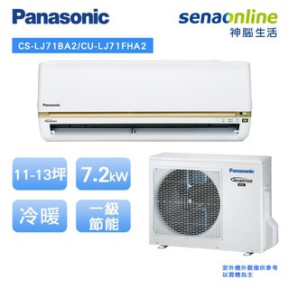 Panasonic國際精緻型LJ系列11-13坪變頻冷暖空調冷氣CS-LJ71BA2/CU-LJ71FHA2 廠商直送