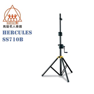 【名人樂器】Hercules 海克力斯 SS710B 搖桿式音箱架