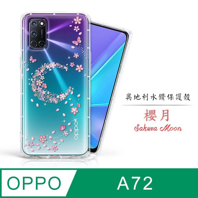 OPPO A72 奧地利水鑽空壓手機殼 保護殼 水鑽殼 櫻月 a72