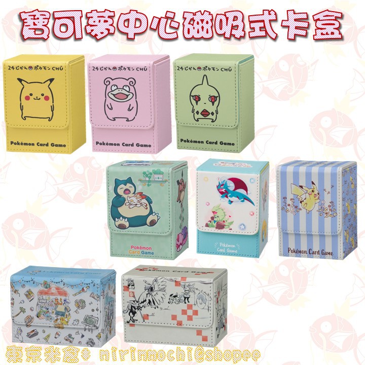 【預購】滿額免運🌟日本寶可夢中心 PTCG 寶可夢卡牌蒐集遊戲 牌盒 卡盒