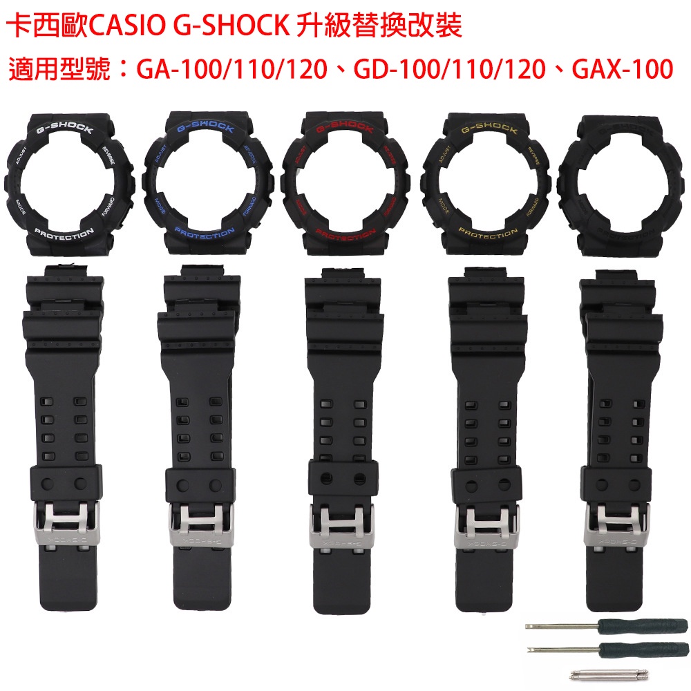 升級替換改裝卡西歐g-shock錶殼錶帶套裝 GA110 GA100 GD120 柔軟矽膠防水防汗套裝16mm 手錶配件
