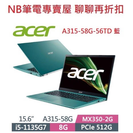 NB筆電專賣屋 全省含稅可刷卡分期聊聊再折扣 ACER Aspire 3 A315-58G-56TD 藍