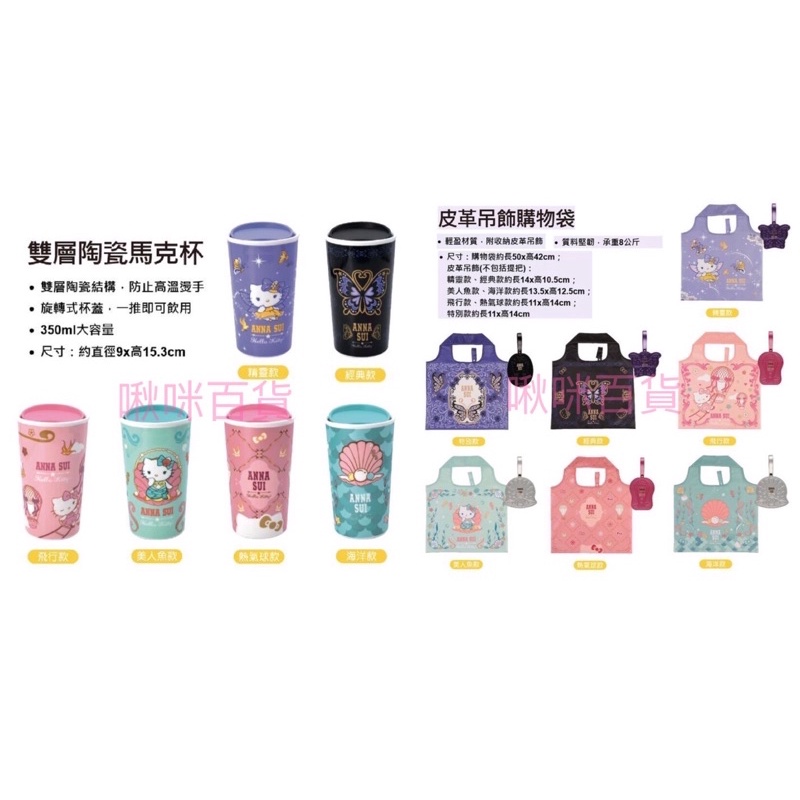 【啾咪百貨】(領卷免運) 7-11 ANNA SUI 三麗鷗 Hello Kitty 雙層陶瓷馬克杯 / 皮革吊飾購物袋