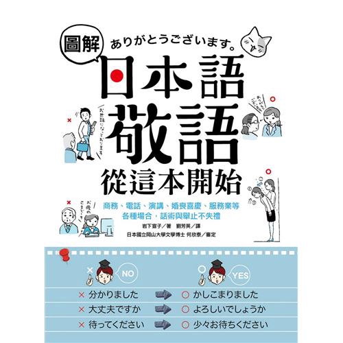 圖解日本語敬語從這本開始 商務 電話 演講 婚喪喜慶 服務業等各種場合 話術與舉止不失禮 折 蝦皮購物