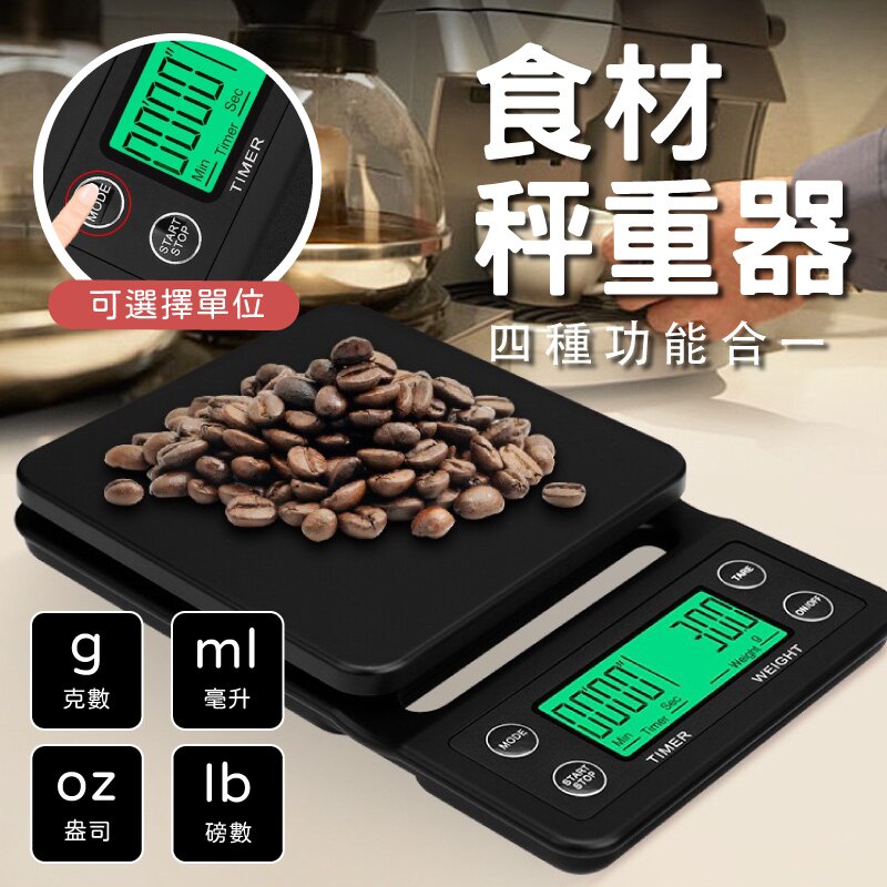 計時咖啡秤 手沖咖啡 料理秤 電子秤 秤重器 容量重量 可計時多種單位 磅數 【AAA6634】
