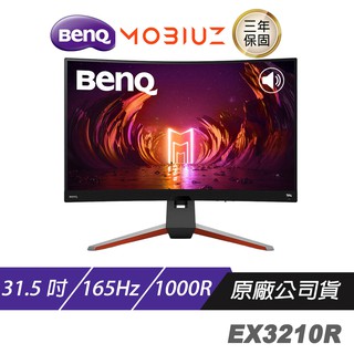 BenQ MOBIUZ EX3210R 曲面螢幕 遊戲螢幕 電腦螢幕 31.5吋165Hz 1000R 現貨 廠商直送