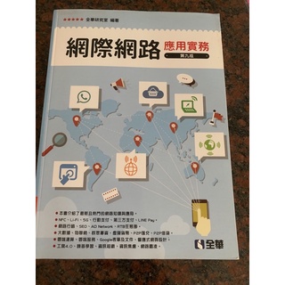 網際網路應用實務（二手書）