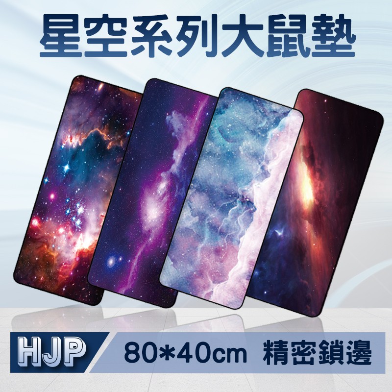 宏晉 HONG JIN 星空系列超大鼠墊 80X40公分 加厚滑鼠墊 天然橡膠 熱轉印鼠墊 精密鎖邊桌墊