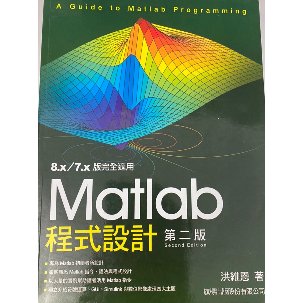 Matlab 程式設計 第2版 9789863121404 旗標 洪維恩著