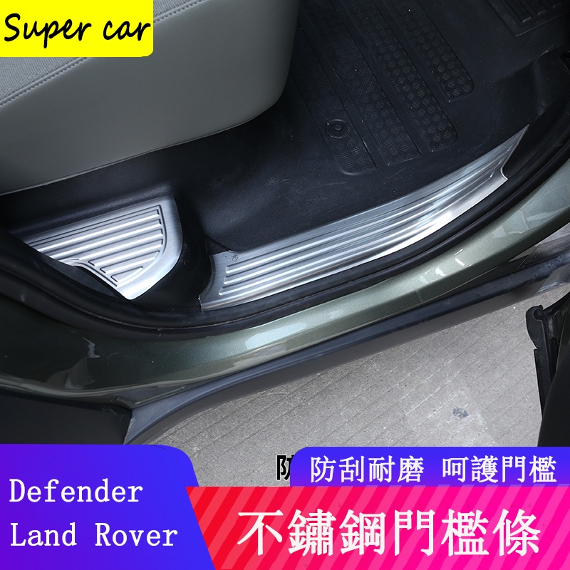 20-23款Land Rover Defender110/90門檻條 不銹鋼迎賓踏板 內外置 防護改裝