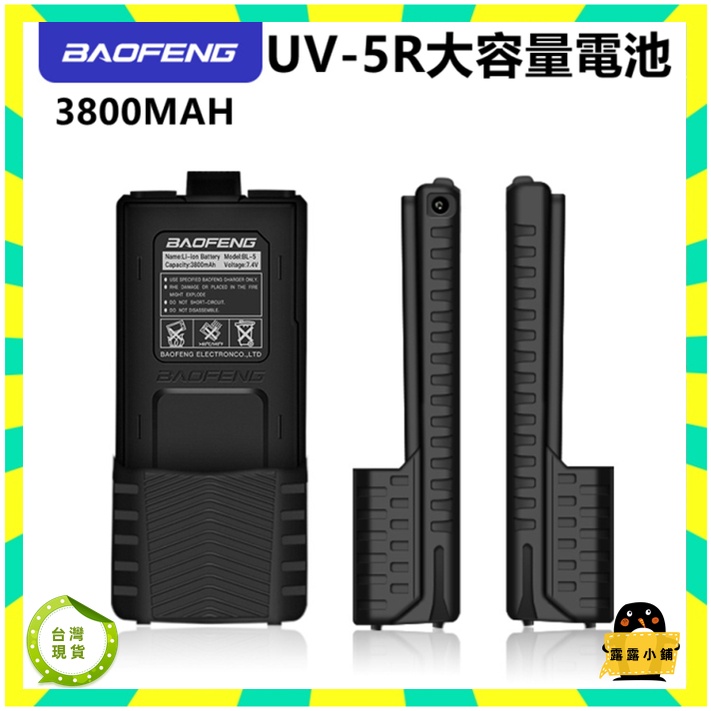 🌈台灣現貨🚀寶鋒BF-UV5R原廠加長 加大 大容量電池 3800mah大容量鋰離子電池 寶峰對講機專用電池