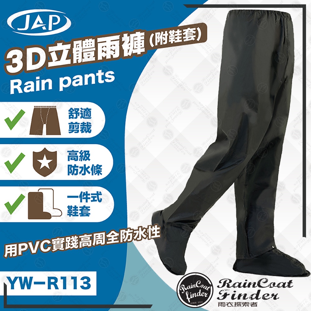 【RCF-雨衣探索者】JAP YW-R113 雨褲 3D頂級立體雨褲 (附隱藏式可收納鞋套) 雨褲 防水褲