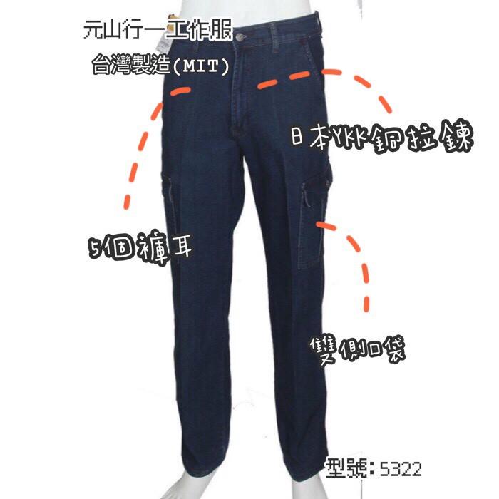 元山行-工作褲 牛仔褲 休閒褲 伸縮褲 電焊褲 多袋褲 型號:大伸縮多袋牛仔褲
