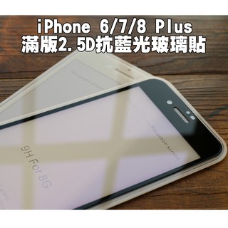 【貝佔】iPhone SE2 Xs Xr 8 7 6s plus 抗藍光 藍光 玻璃貼 鋼化玻璃 滿版 貼膜 保護貼