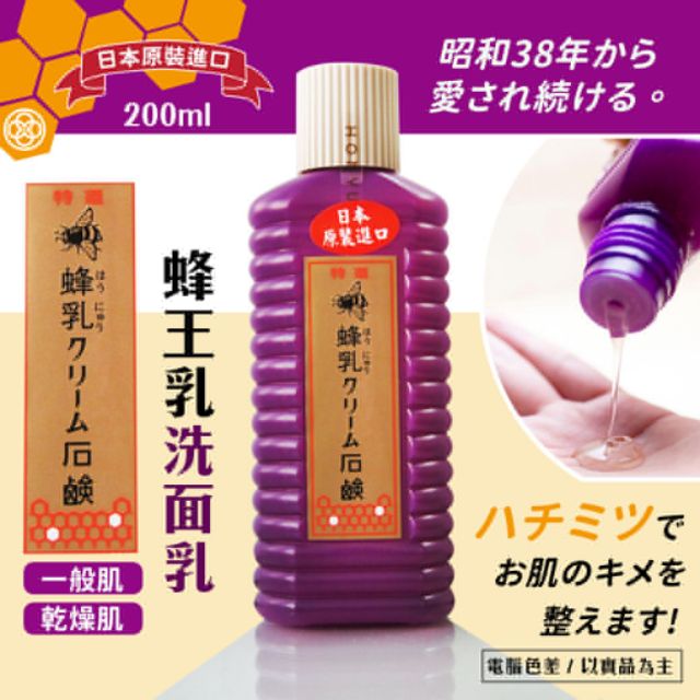 日本天然蜂王乳洗面乳