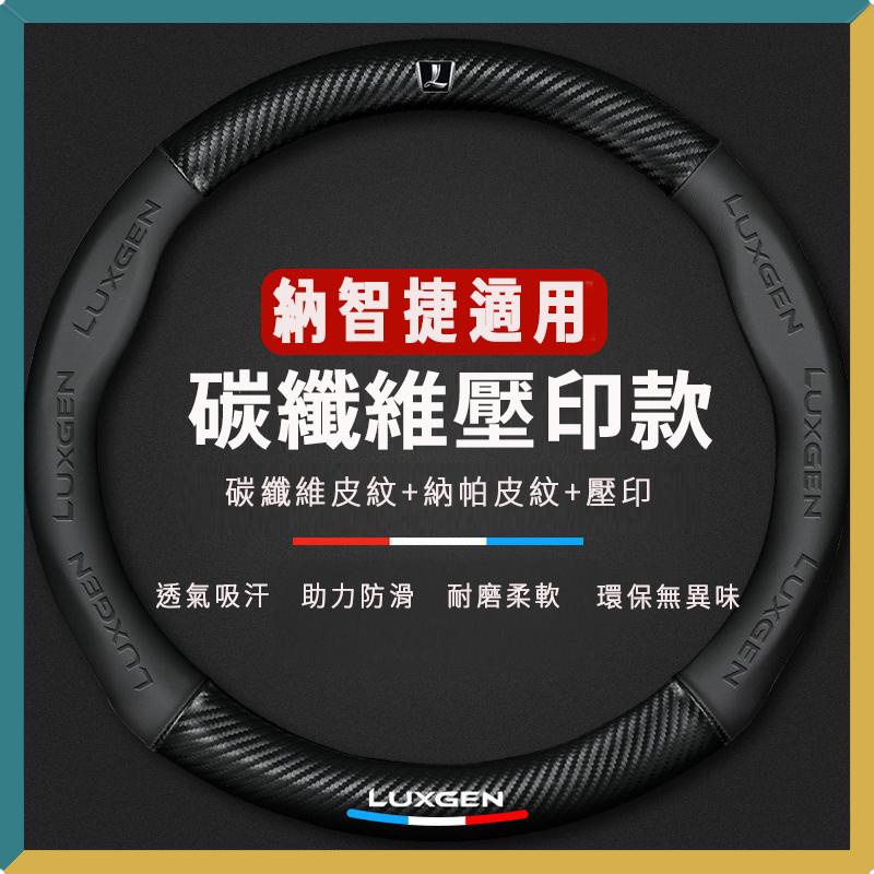 luxgen 納智捷方向盤套 方向盤皮套 U6 U6GT URX 方向盤套