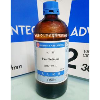 YUNO化學 白臘油 白腊油 石蠟油 500ml 試藥級
