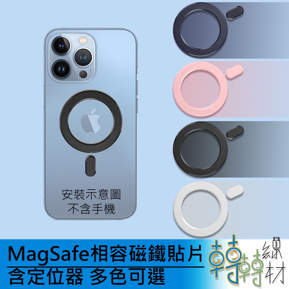 MagSafe相容磁鐵貼片含定位器 多色可選//iphone MagSafe充電器 QI無線充電 磁吸式
