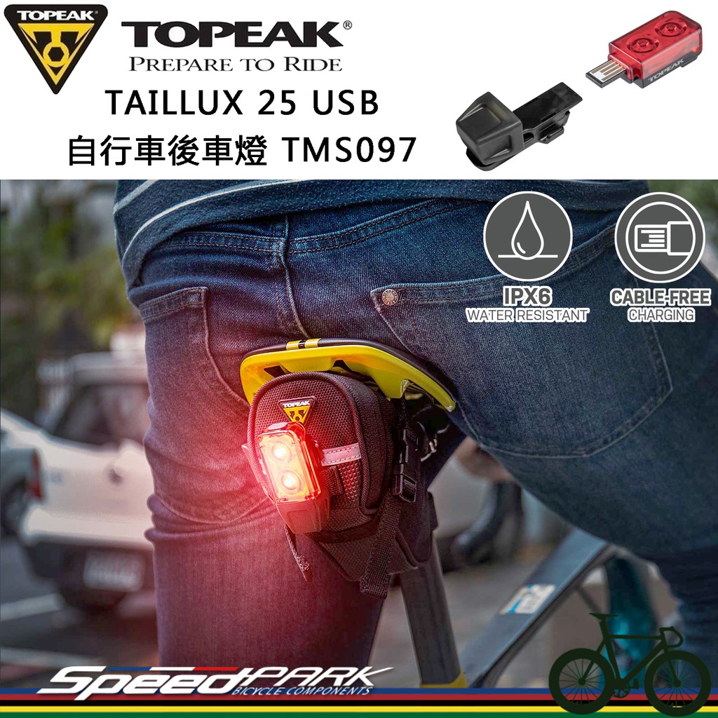 【速度公園】TOPEAK TAILLUX 25 USB自行車後車燈TMS097，防水 免充電線 圓管、刀型管，後燈 尾燈