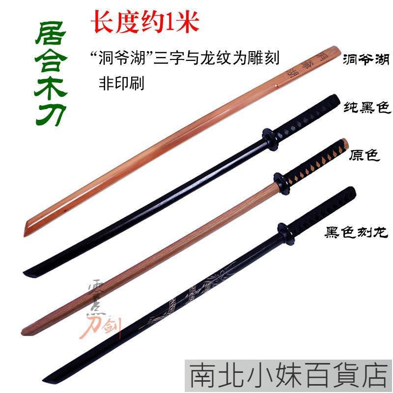 南北小妹百貨店品質居合訓練刀劍道木刀竹劍日本武士居合木刀打刀洞爺湖木製結實耐打 蝦皮購物