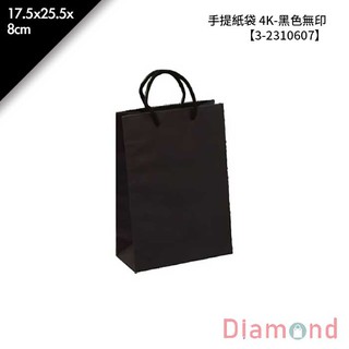 岱門包裝 手提紙袋 4K-黑色無印 25入/包 17.5x25.5x8cm【3-2310607】