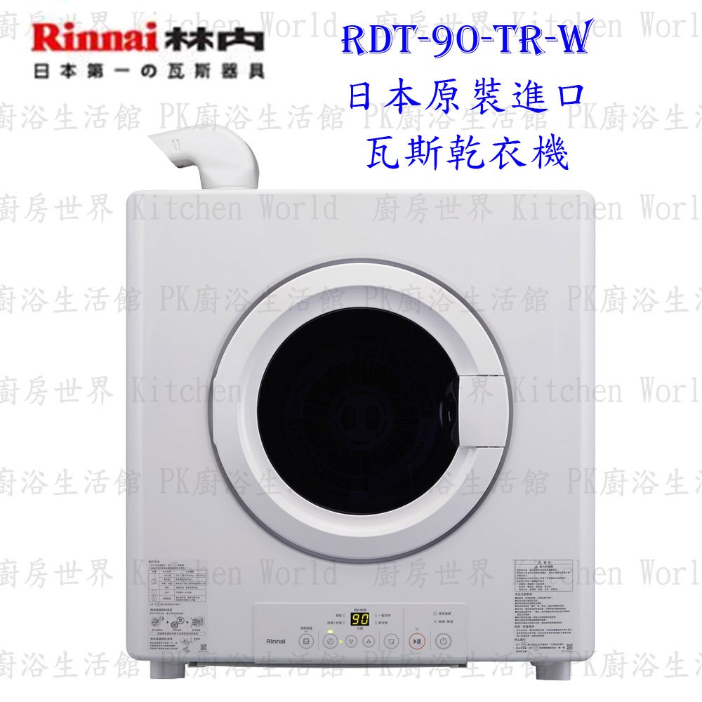 林內牌 RDT-90-TR-W RDT-62-TR-W 日本原裝進口瓦斯乾衣機 烘乾機 烘衣機 可刷卡【KW廚房世界】