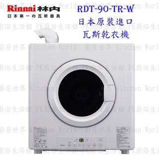 林內牌 RDT-90-TR-W RDT-62-TR-W 日本原裝進口瓦斯乾衣機 烘乾機 烘衣機 可刷卡【KW廚房世界】