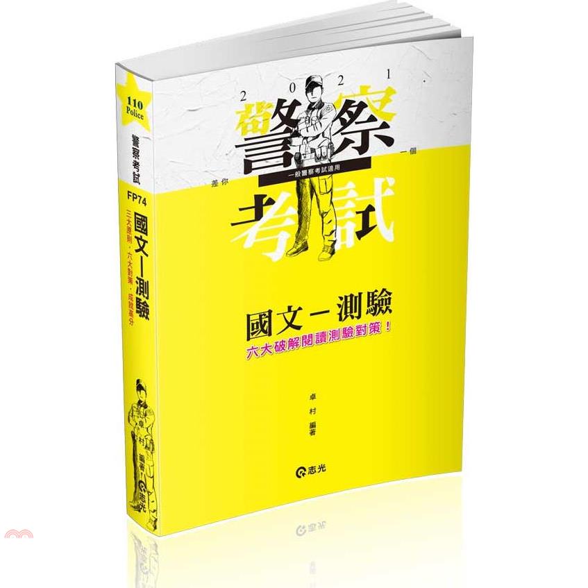 國文－測驗（三、四等警察特考．三、四等一般警察考試．各類相關考試適用）