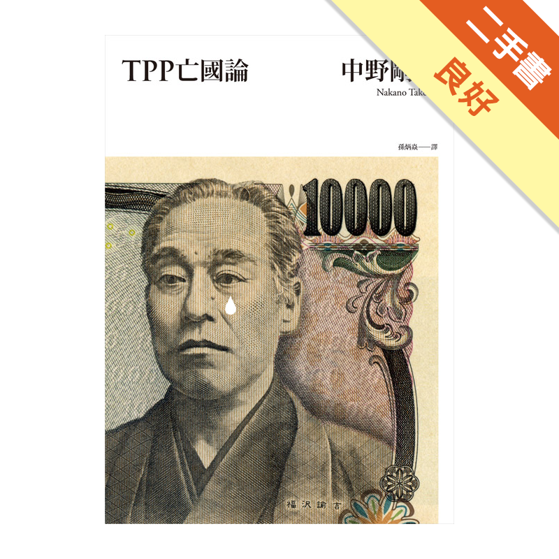 Tpp亡國論 二手書 良好 3073 蝦皮購物