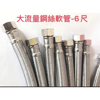 🧰臺灣製造🧾附發票🛁6尺🛁 大流量304不銹鋼鋼絲軟管- 四分牙口六分管🚰耐高壓 不鏽鋼進水軟管 大流量 熱水器軟管