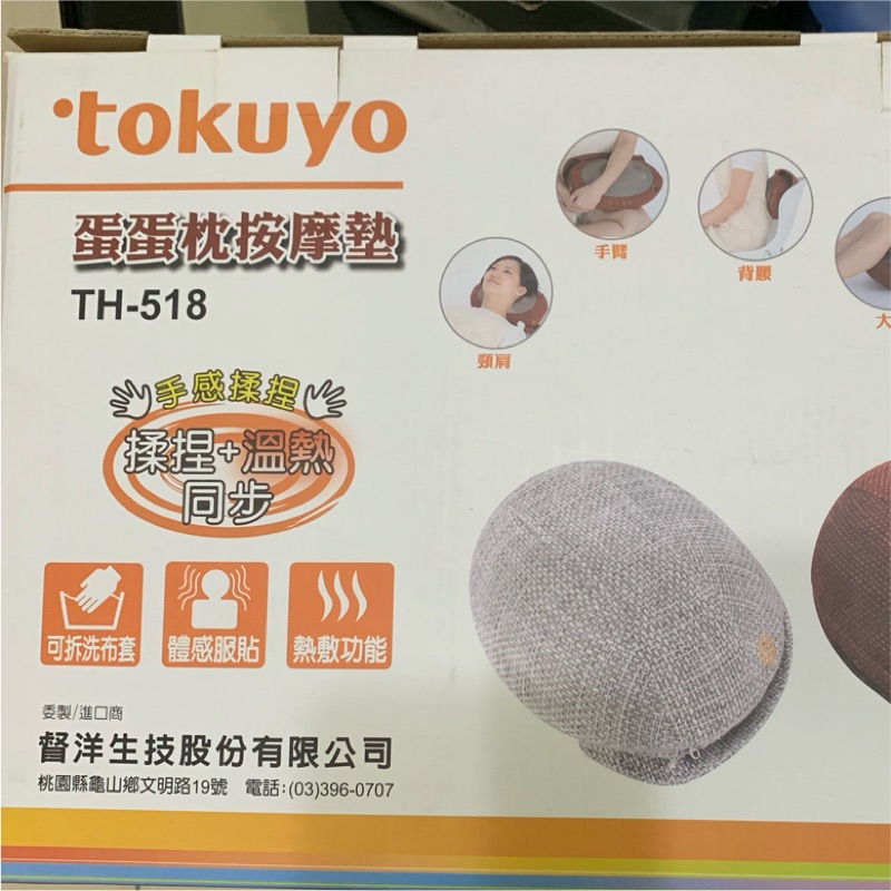 [二手］Tokuyo TH-518 蛋蛋枕按摩墊