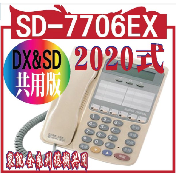 SD-7706EX Dx, SD共用版話機6鍵 顯示型話機 6個外線鍵(雙色燈)	東訊 全系列總機共用 616A 248
