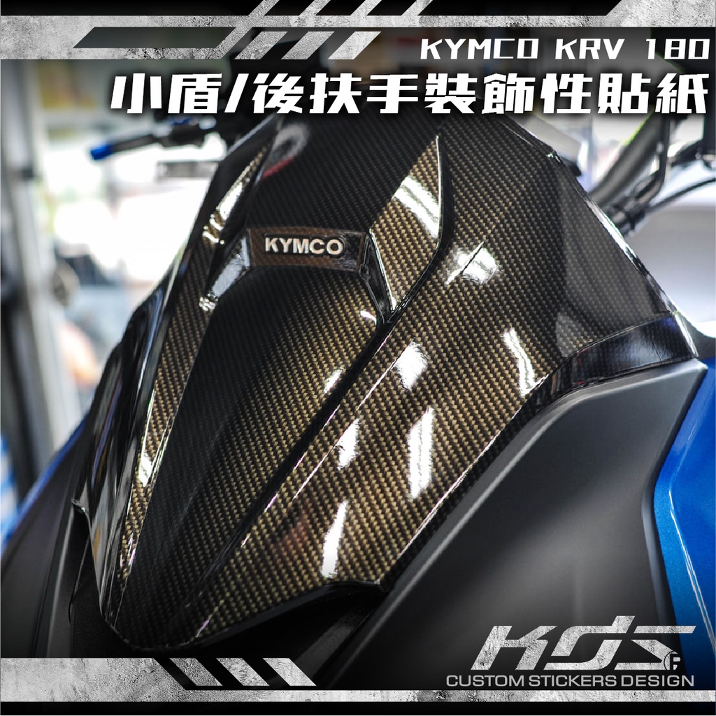 KDS 酷鴨彩貼設計 KYMCO KRV 180 小盾/後扶手裝飾性卡夢