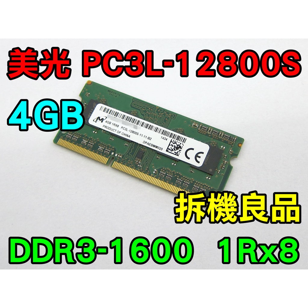 美光 DDR3L-1600 4G 低電壓 1.35V 筆電記憶體 PC3L-12800S 拆機良品 1RX8