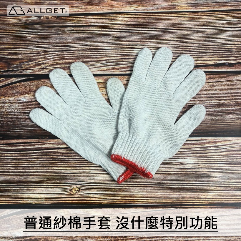 【ALLGET】棉紗手套 沒什麼特別的工作用手套 一雙$10