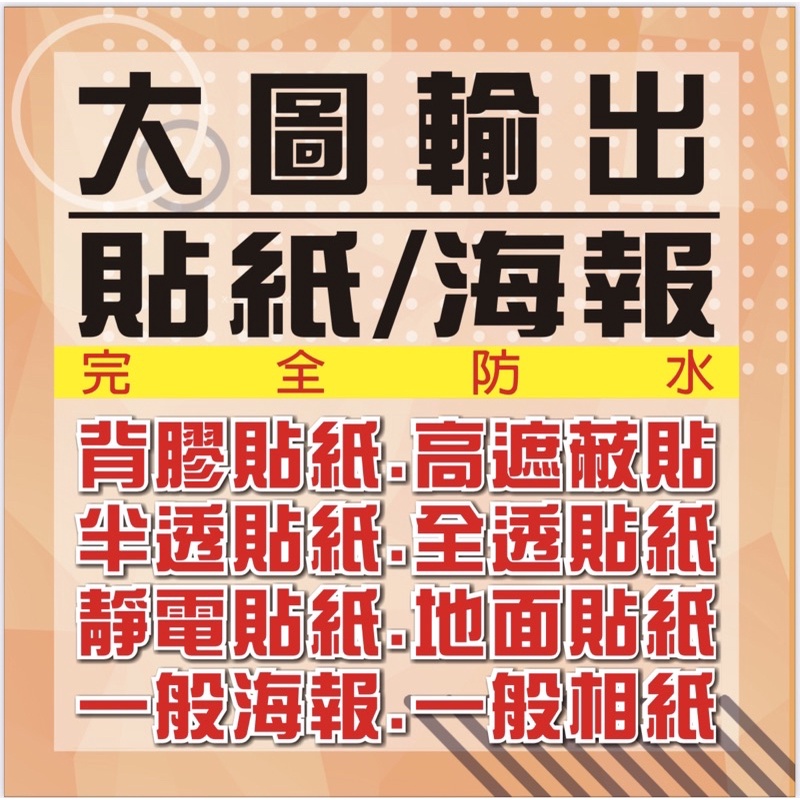 大圖輸出 海報 貼紙 Uv直噴 蝦皮購物