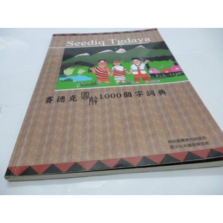 《賽德克圖解1000個字辭典》南投縣賽克德克族語言暨文化《Candles的異想世界不思議的手作蠟燭魔法書 蘇.海瑟 -大