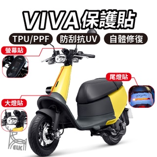 【ELK】VIVA 犀牛皮 螢幕膜 貼膜 儀表貼 滿版透明 TPU PPF Gogoro SUNTEK viva Viv
