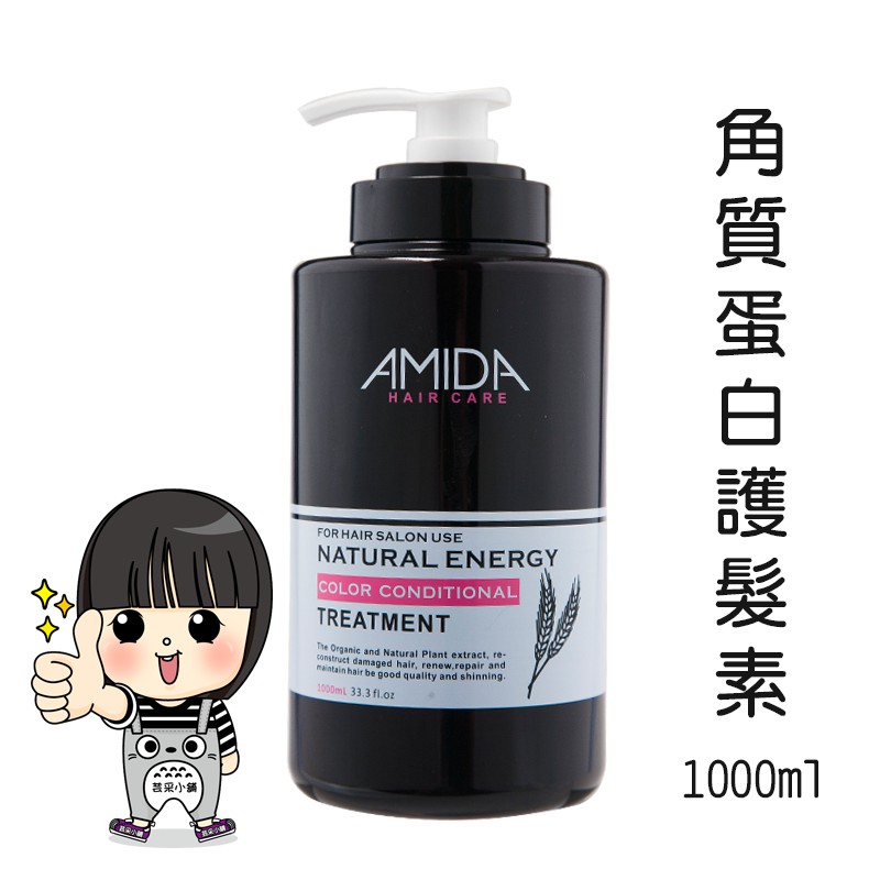 AMIDA 蜜拉 角質蛋白護髮素 1000ml 【芸采小舖】