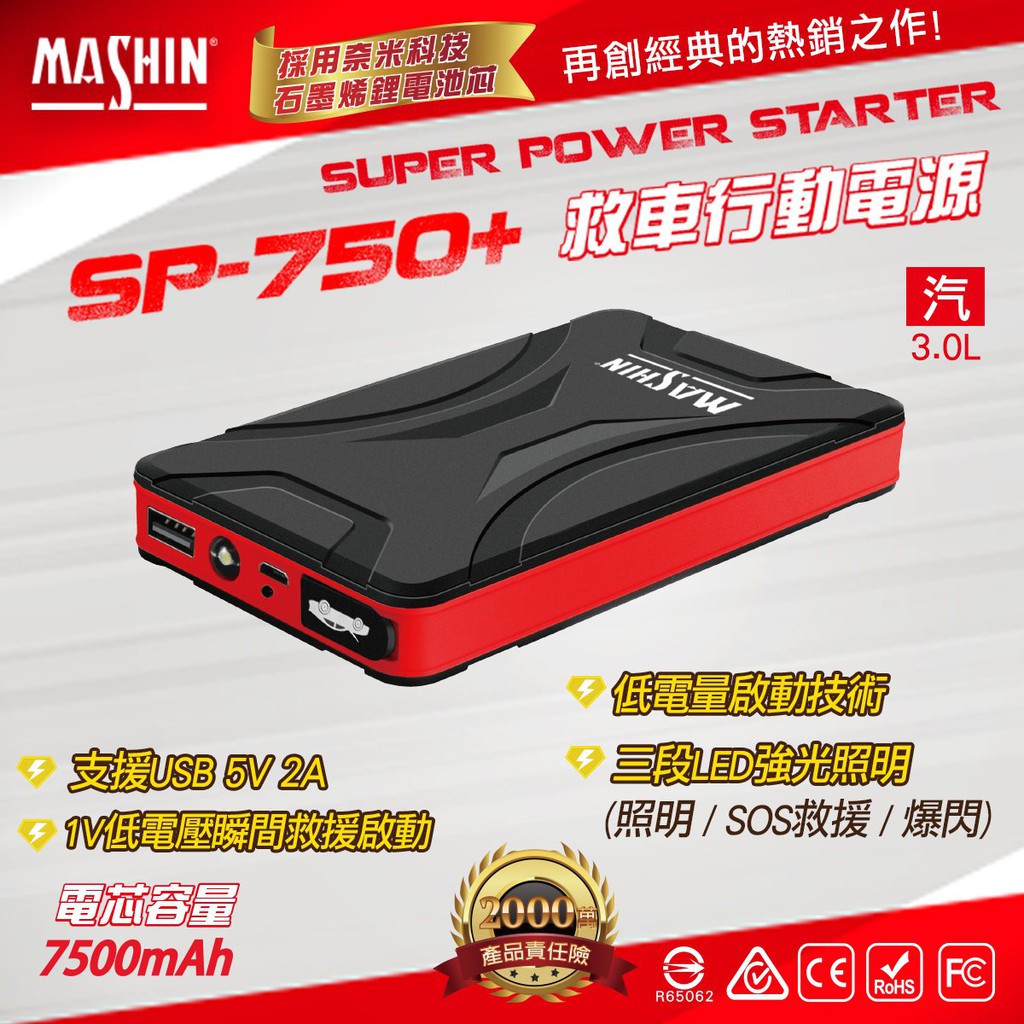 麻新 SP-750+ 汽車 救車 行動電源 急救電源 免運