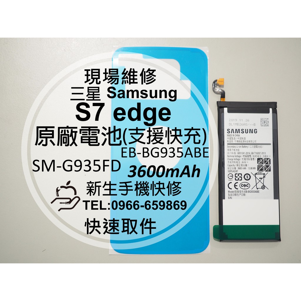 【新生手機快修】三星 S7 edge 全新原廠電池 G935FD 支援快充 衰退 耗電 膨脹 送工具背蓋膠 現場維修更換