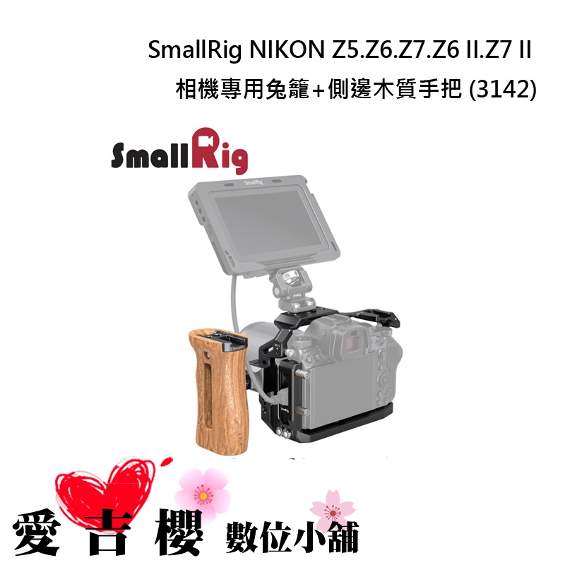 【SmallRig】 NIKON Z5/Z6/Z7/Z6II/Z7II 鋁合金 相機兔籠＋側邊木質手把 3142